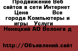 Продвижение Веб-сайтов в сети Интернет › Цена ­ 15 000 - Все города Компьютеры и игры » Услуги   . Ненецкий АО,Волонга д.